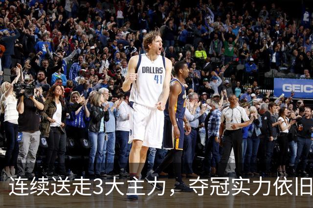 连续送走3大主力，夺冠实力依旧高居第一！马刺76人都打不过他们