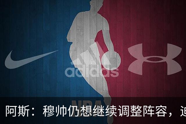 阿斯：穆帅仍想继续调整阵容，迪奥曼德不会是最后一笔引援
