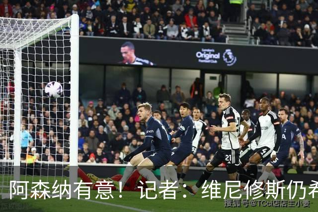 阿森纳有意！记者：维尼修斯仍希望续约，但皇马无意提高报价
