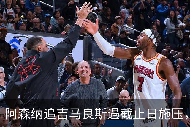 阿森纳追吉马良斯遇截止日施压，纽卡索价近亿