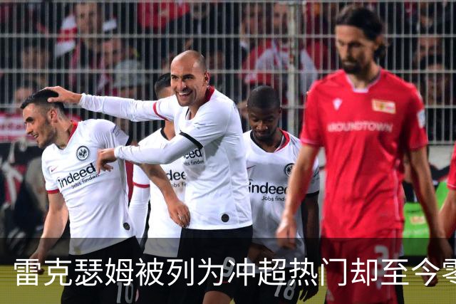雷克瑟姆被列为冲超热门却至今零引援，主帅承认：阵容远未达到要求