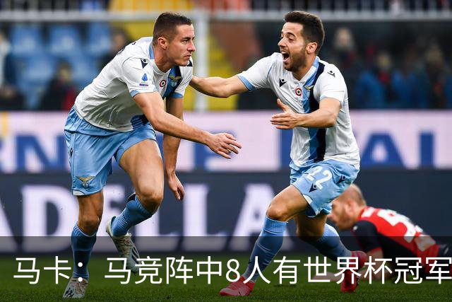 马卡：马竞阵中8人有世界杯冠军，西班牙4人阿根廷3人法国1人