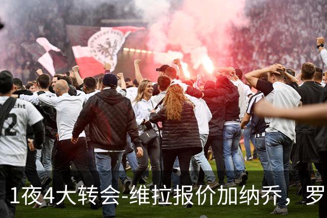 1夜4大转会-维拉报价加纳乔，罗德里加盟皇马告吹，齐达内再就业