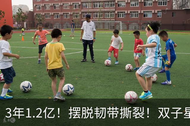 3年1.2亿！摆脱韧带撕裂！双子星轰动整个NBA