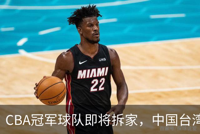 CBA冠军球队即将拆家，中国台湾联赛抢人，胡金秋下家二选一