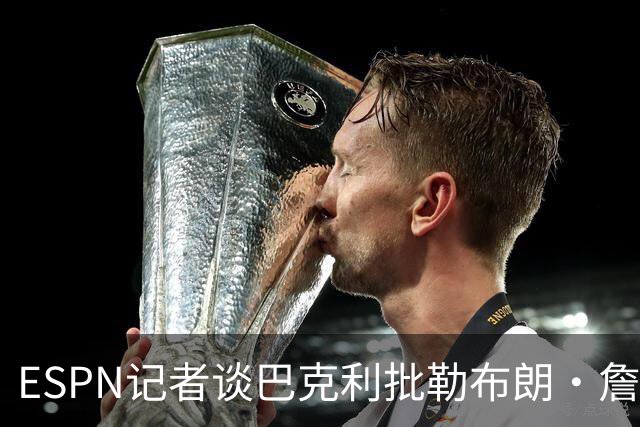 ESPN记者谈巴克利批勒布朗·詹姆斯签76人：想让他去发展联盟吗